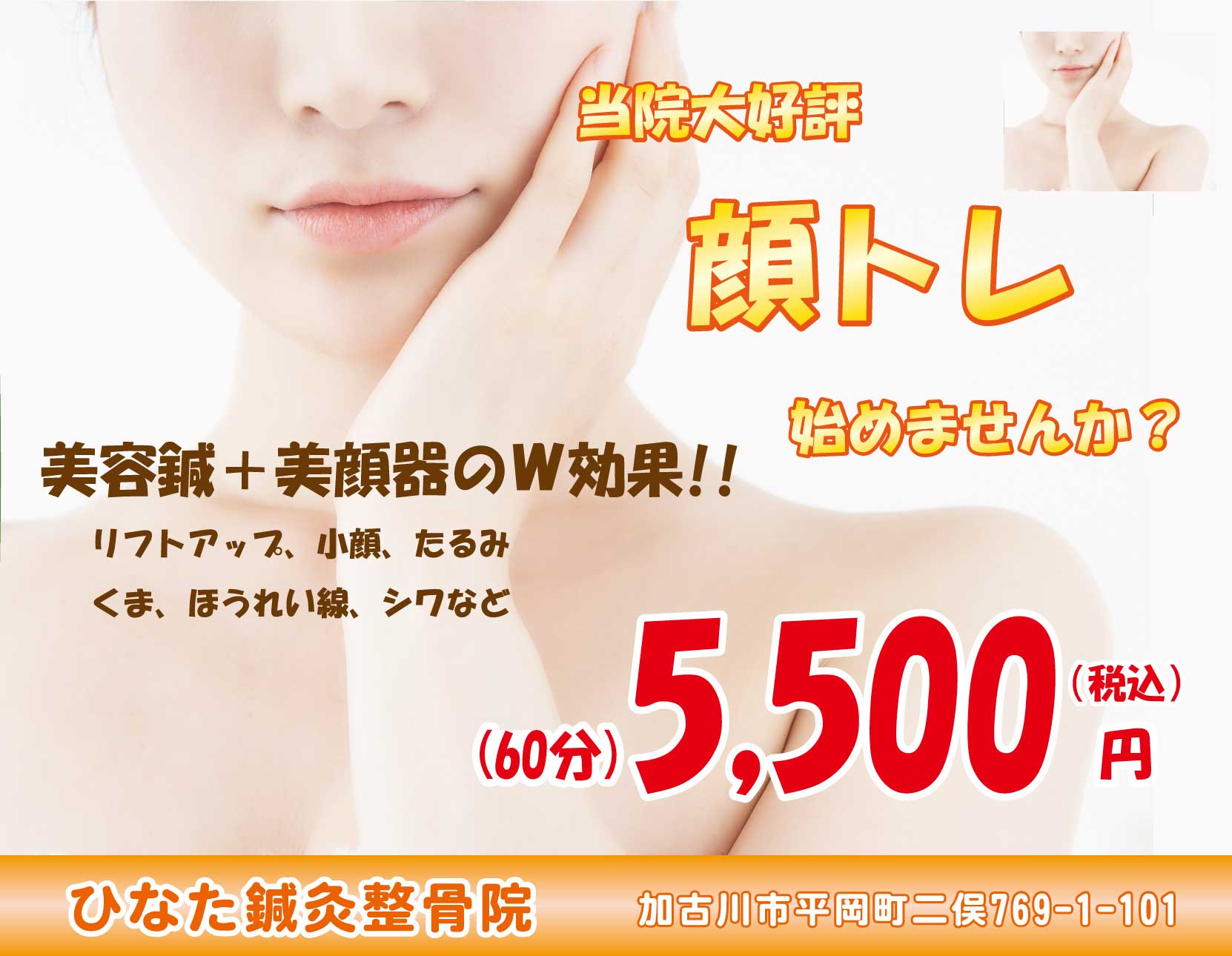 顔トレの効果|リフトアップ、小顔、たるみ、くま、ほうれい線、シワなど。ひなた鍼灸整骨院 加古川市平岡町二俣769-1-101