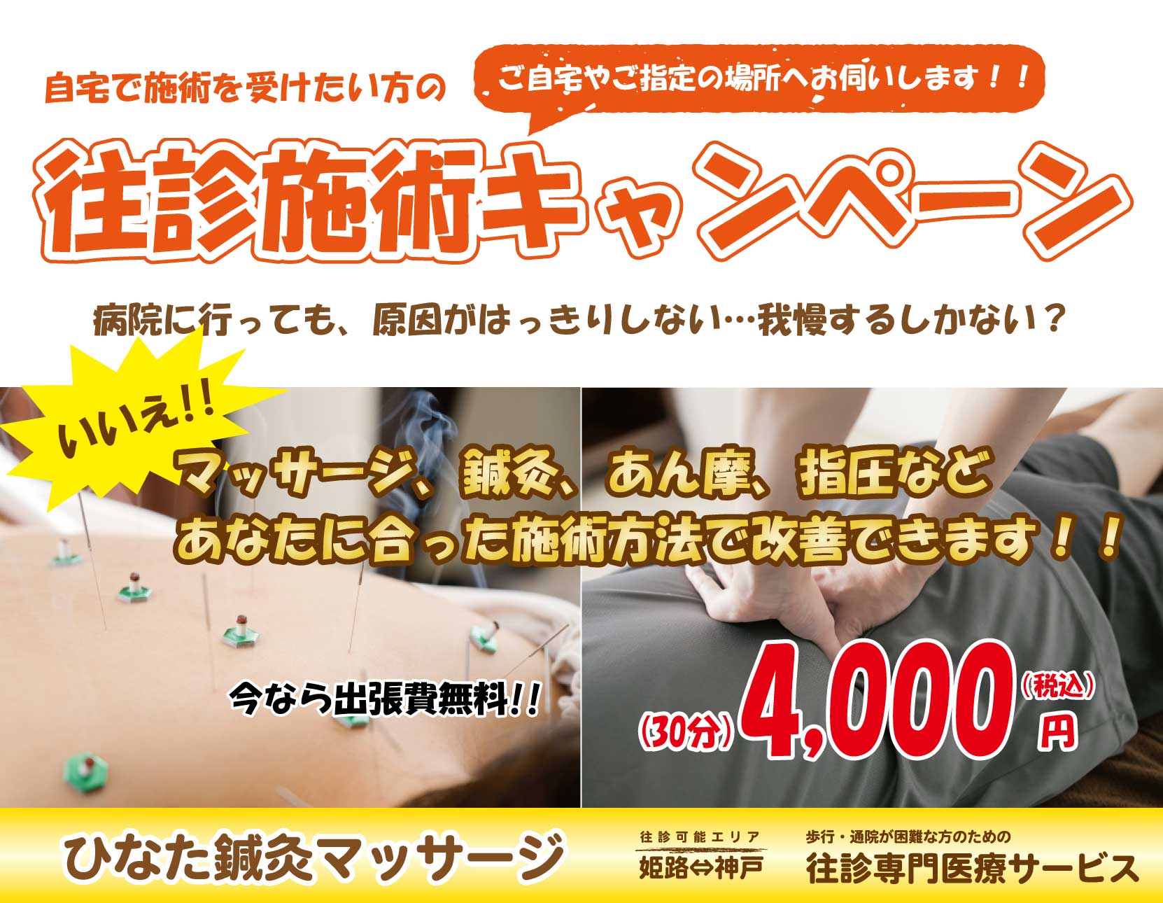 往診施術キャンペーン|マッサージや他施術、今なら出張費無料! (30分)4,000円(税込) 往診可能エリア姫路⇔神戸 加古川市ひなた鍼灸マッサージ